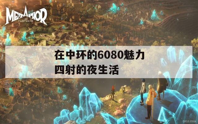 在中环的6080魅力四射的夜生活