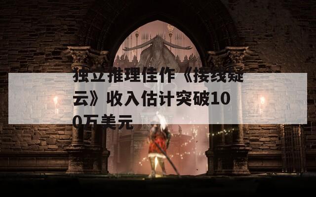 独立推理佳作《接线疑云》收入估计突破100万美元