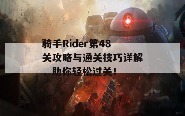 骑手Rider第48关攻略与通关技巧详解，助你轻松过关！