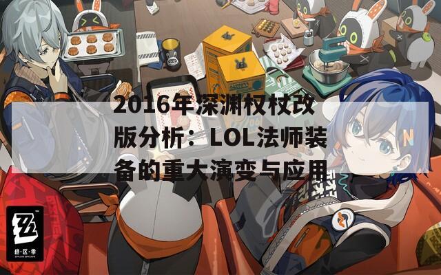2016年深渊权杖改版分析：LOL法师装备的重大演变与应用