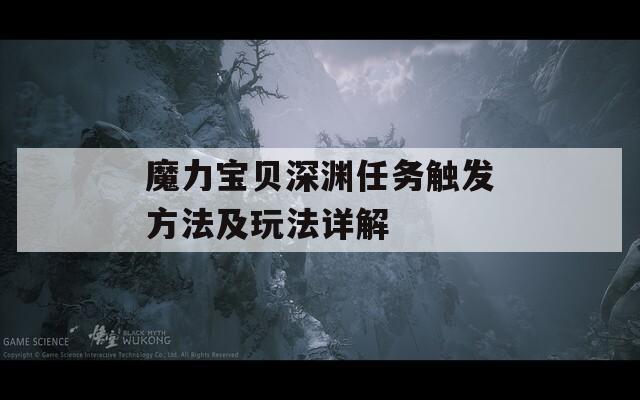 魔力宝贝深渊任务触发方法及玩法详解