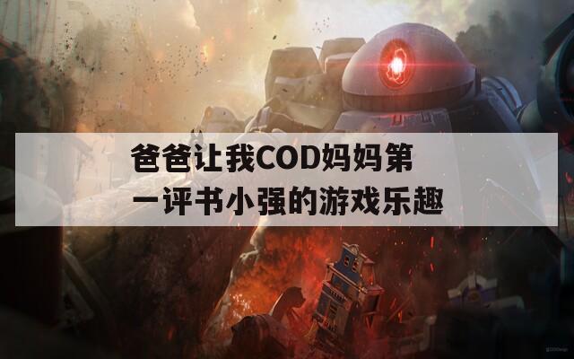 爸爸让我COD妈妈第一评书小强的游戏乐趣