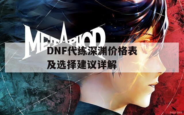 DNF代练深渊价格表及选择建议详解