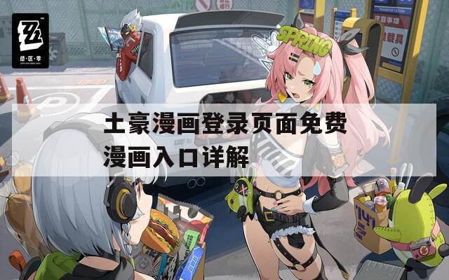 土豪漫画登录页面免费漫画入口详解