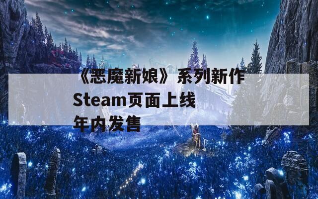 《恶魔新娘》系列新作Steam页面上线 年内发售