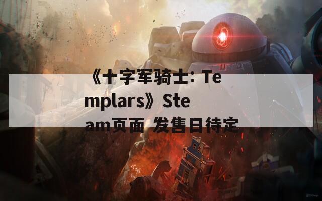 《十字军骑士: Templars》Steam页面 发售日待定