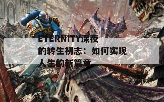 ETERNITY深夜的转生初志：如何实现人生的新篇章