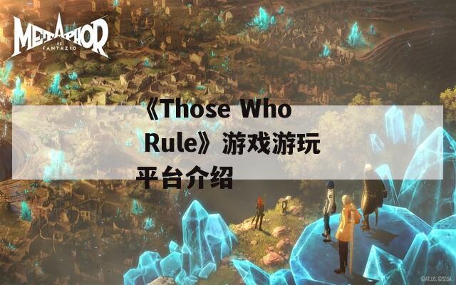 《Those Who Rule》游戏游玩平台介绍