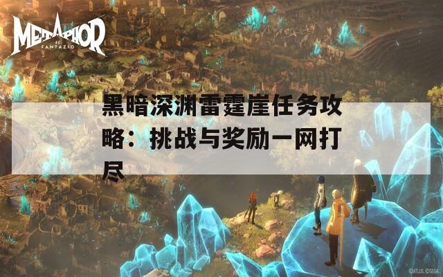 黑暗深渊雷霆崖任务攻略：挑战与奖励一网打尽