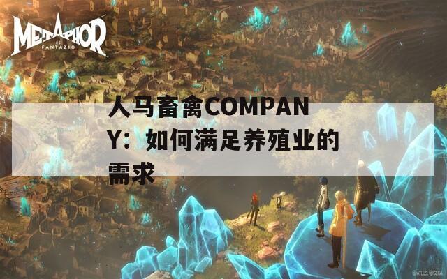 人马畜禽COMPANY：如何满足养殖业的需求