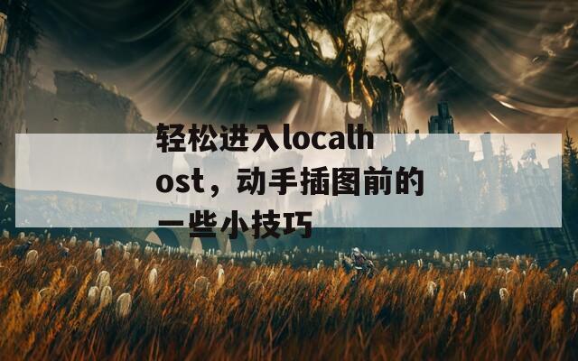 轻松进入localhost，动手插图前的一些小技巧