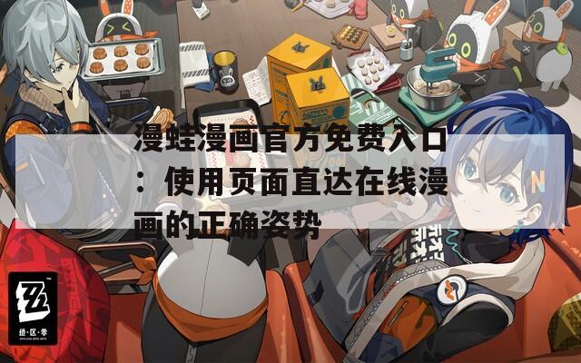 漫蛙漫画官方免费入口：使用页面直达在线漫画的正确姿势