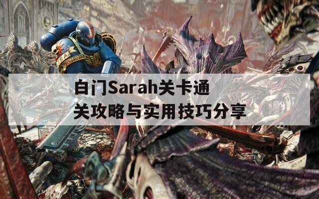 白门Sarah关卡通关攻略与实用技巧分享