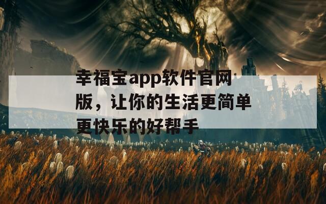 幸福宝app软件官网版，让你的生活更简单更快乐的好帮手