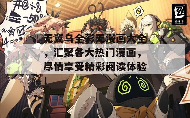 无翼乌全彩无漫画大全，汇聚各大热门漫画，尽情享受精彩阅读体验！