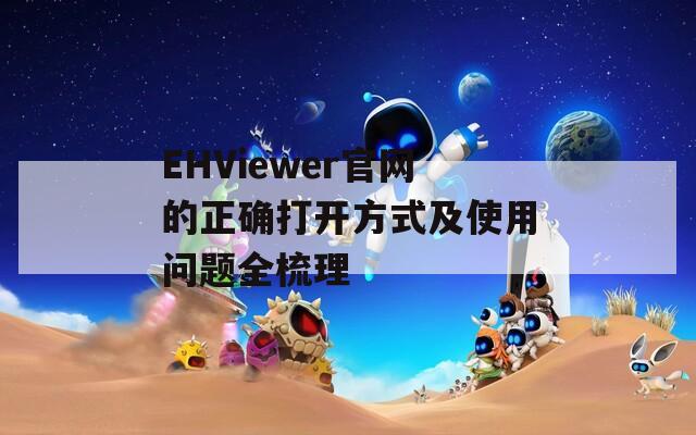 EHViewer官网的正确打开方式及使用问题全梳理