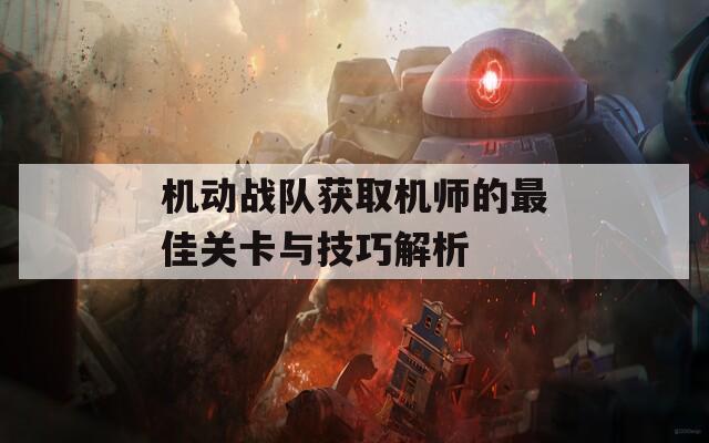 机动战队获取机师的最佳关卡与技巧解析