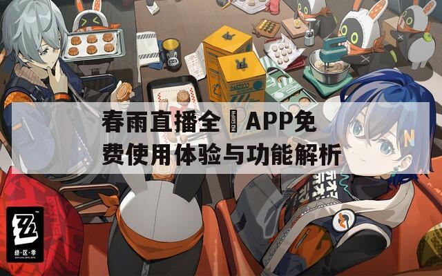 春雨直播全婐APP免费使用体验与功能解析