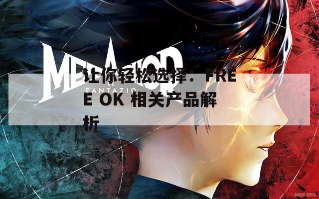 让你轻松选择：FREE OK 相关产品解析