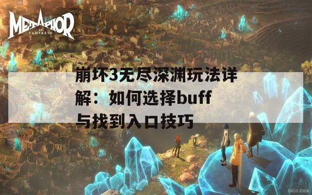 崩坏3无尽深渊玩法详解：如何选择buff与找到入口技巧