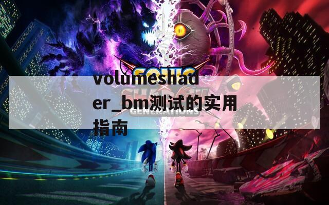 volumeshader_bm测试的实用指南