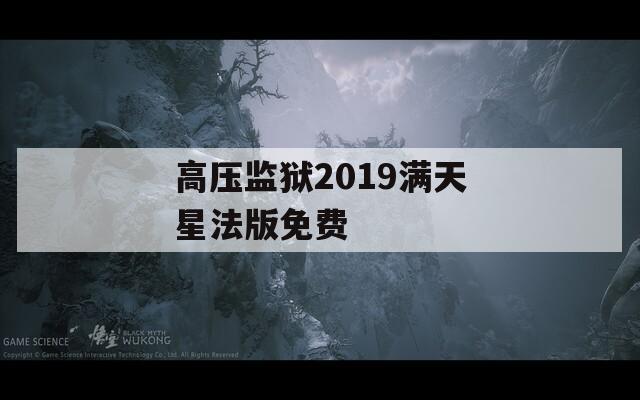 高压监狱2019满天星法版免费