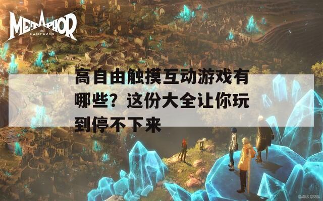 高自由触摸互动游戏有哪些？这份大全让你玩到停不下来