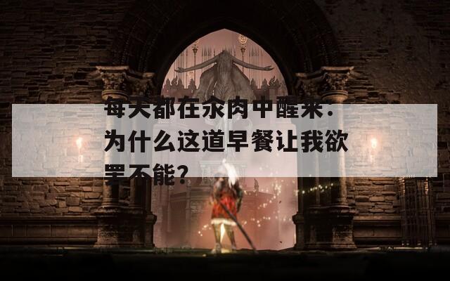 每天都在汆肉中醒来：为什么这道早餐让我欲罢不能？