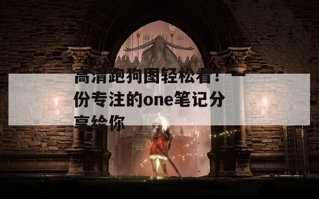 高清跑狗图轻松看！一份专注的one笔记分享给你