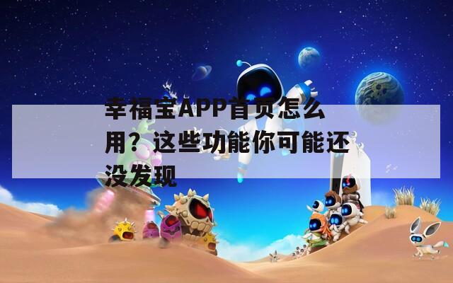 幸福宝APP首页怎么用？这些功能你可能还没发现