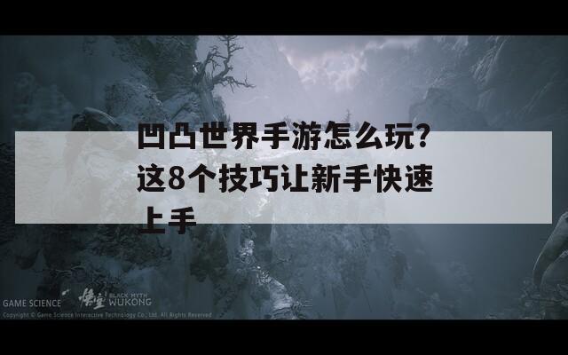 凹凸世界手游怎么玩？这8个技巧让新手快速上手