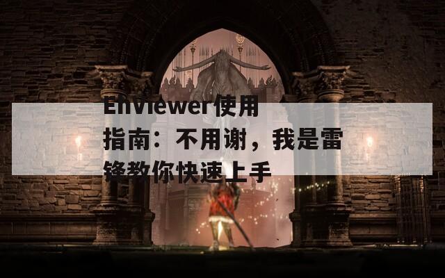 EhViewer使用指南：不用谢，我是雷锋教你快速上手