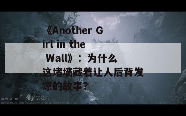 《Another Girl in the Wall》：为什么这堵墙藏着让人后背发凉的故事？