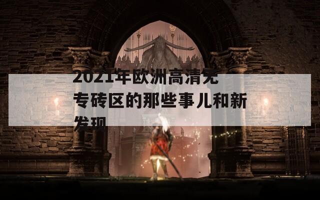 2021年欧洲高清无专砖区的那些事儿和新发现