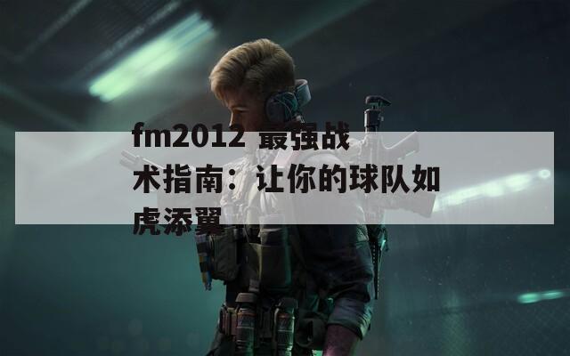 fm2012 最强战术指南：让你的球队如虎添翼