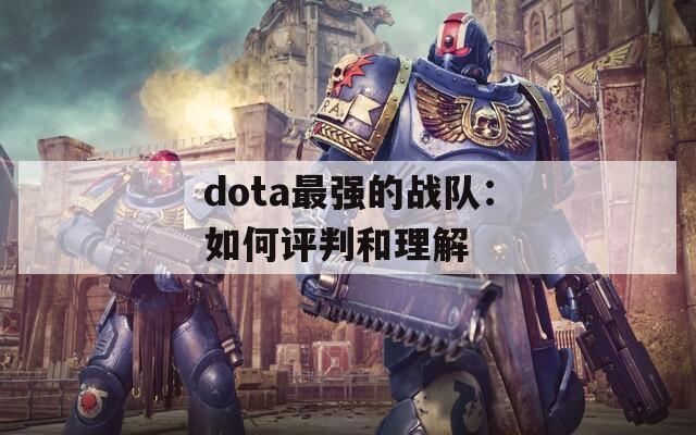 dota最强的战队：如何评判和理解