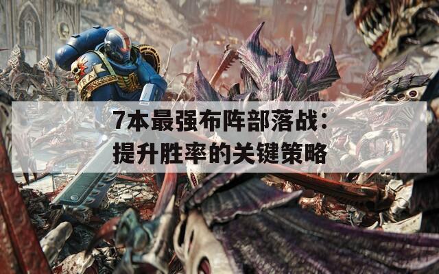 7本最强布阵部落战：提升胜率的关键策略