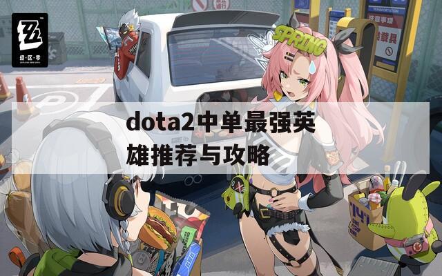 dota2中单最强英雄推荐与攻略