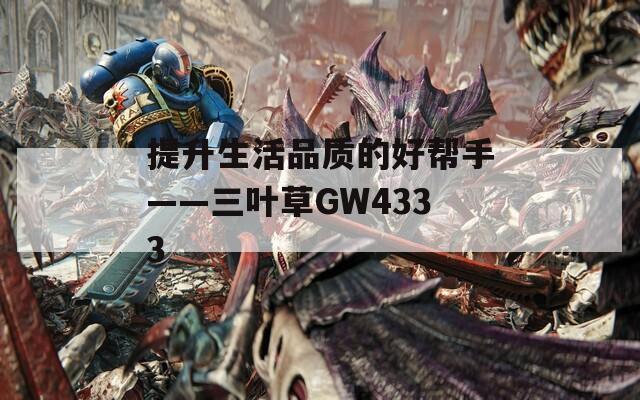 提升生活品质的好帮手——三叶草GW4333