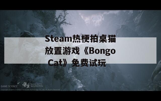 Steam热梗拍桌猫放置游戏《Bongo Cat》免费试玩