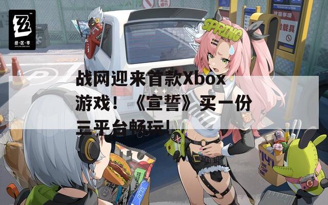 战网迎来首款Xbox游戏！《宣誓》买一份三平台畅玩!