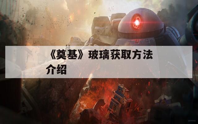 《奠基》玻璃获取方法介绍