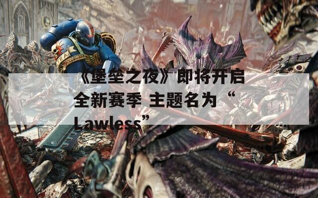 《堡垒之夜》即将开启全新赛季 主题名为“Lawless”