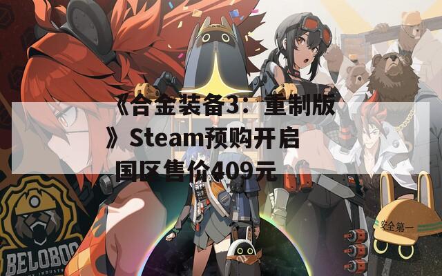 《合金装备3：重制版》Steam预购开启 国区售价409元