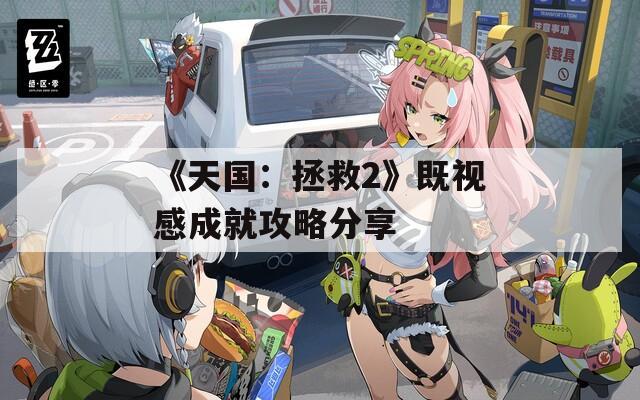 《天国：拯救2》既视感成就攻略分享