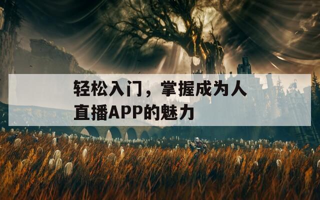 轻松入门，掌握成为人直播APP的魅力