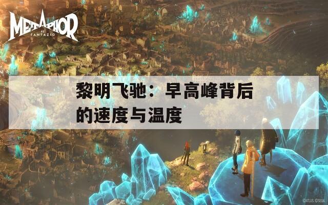 黎明飞驰：早高峰背后的速度与温度