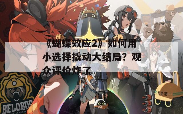 《蝴蝶效应2》如何用小选择撬动大结局？观众评价炸了