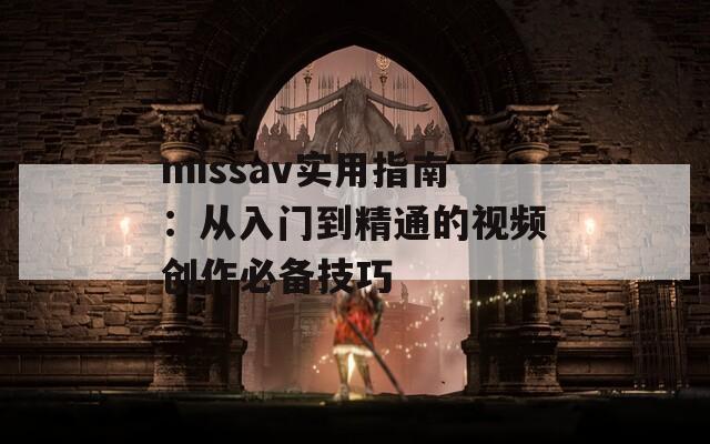 missav实用指南：从入门到精通的视频创作必备技巧