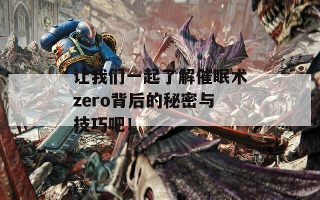 让我们一起了解催眠术zero背后的秘密与技巧吧！